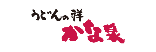 うどんの祥 かな泉