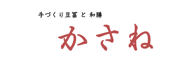 手づくり豆冨と和膳 かさね